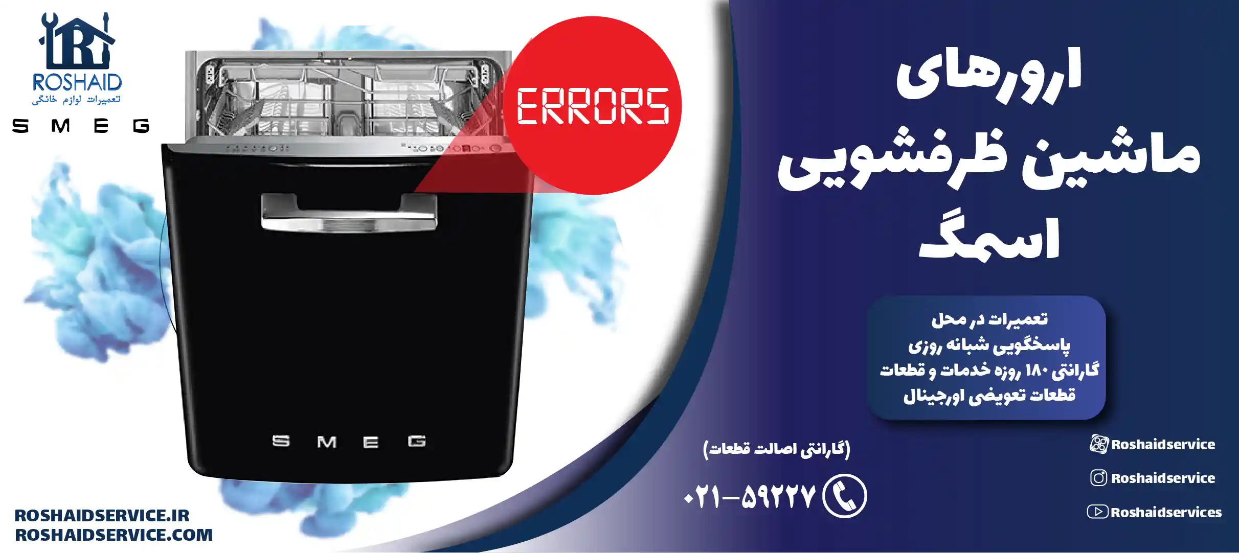 ارورهای ماشین ظرفشویی اسمگ